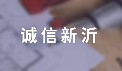 誠信新沂